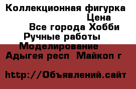  Коллекционная фигурка Spawn series 25 i 11 › Цена ­ 3 500 - Все города Хобби. Ручные работы » Моделирование   . Адыгея респ.,Майкоп г.